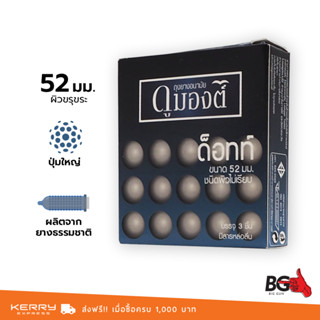 Dumont Dotted ถุงยางอนามัย ดูมองต์ ด็อทท์ ขนาด 52 มม. ผิวไม่เรียบ แบบปุ่ม (1 กล่อง)