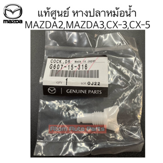 แท้ศูนย์ หางปลาหม้อน้ำ MAZDA2 ปี2002-2019, MAZDA 3 ปี2013-2016, CX-3 ปี2015-2020, CX-5 ปี2012-2020 รหัส. G607-15-316