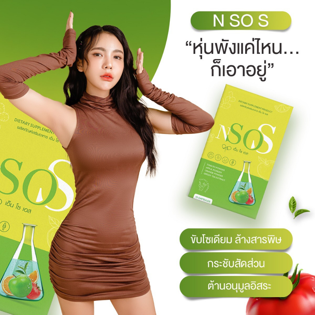 ไม่ระบุบหน้ากล่อง-ส่งฟรี-n-so-s-เอ็นโซเอส-กู้หุ่น-ลดบวม-อาหารเสริม-ลดน้ำหนัก-คุมหิว-อิ่นนาน-เร่งเผาผลาญ-โยโย่