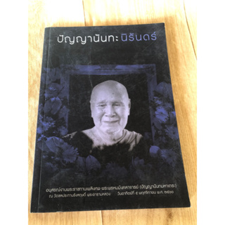 ปัญญานันทะนิรันดร์ (หนังสือมือสอง)