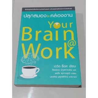 ปลุกสมองให้คล่องงาน Your Brain Work