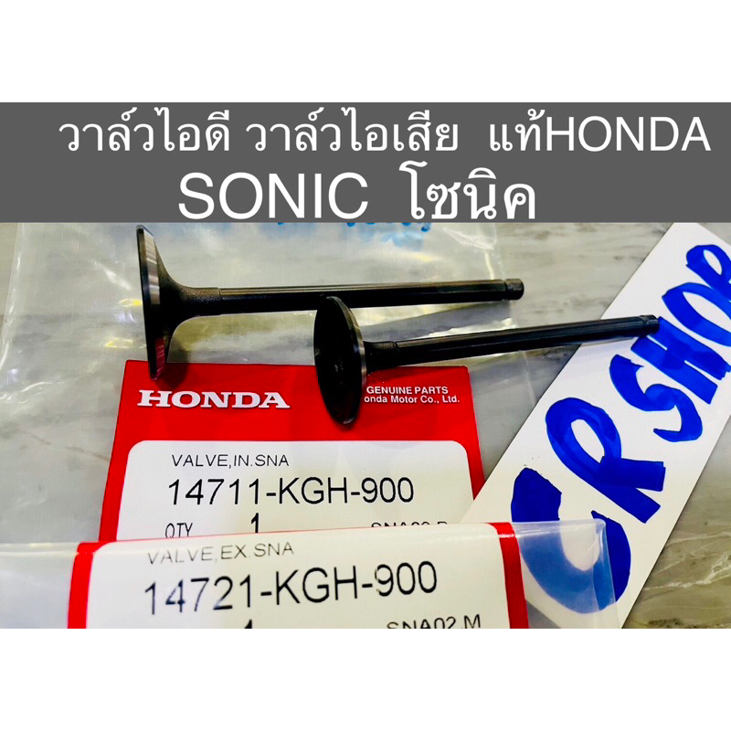 วาล์วไอดี-วาล์วไอเสีย-แท้-sonic-โซนิค-แท้ทน