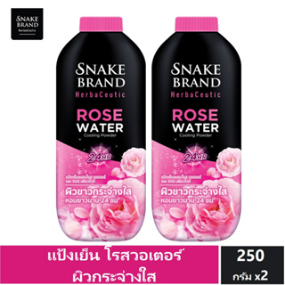 Snake Brand Herbaceutic แป้งเย็น โรส วอเตอร์ 250 กรัม x 2 Rose Water Cooling Powder ผิวขาวกระจ่างใส
