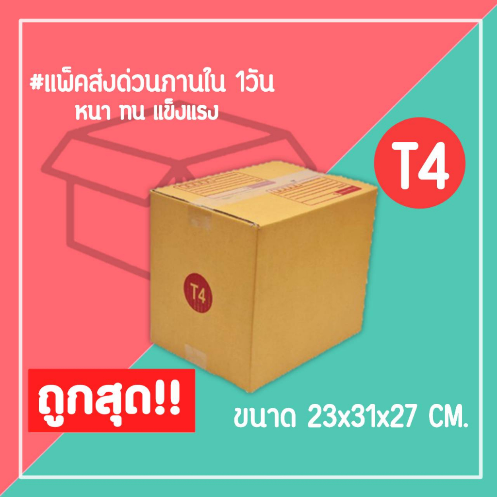 กล่องไปรษณีย์-กล่องพัสดุ-เบอร์-t4-1แพ็ค20ใบ-จัดส่งทั่วประเทศ