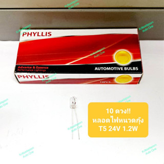 10ดวง!! หลอดไฟหนวดกุ้ง/หลอดไฟหน้าปัด ยี่ห้อ PHYLLIS, T5 24V 1.2W