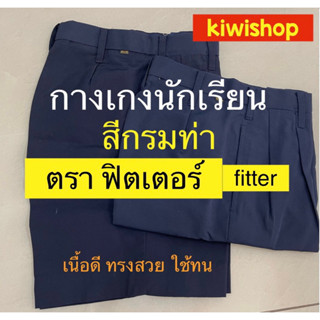 กางเกงนักเรียน สีกรมท่าเข้ม ตราฟิตเตอร์ Fitter เอว 22-28นิ้ว เนื้อดี