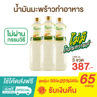 (โปรโมชั่นฟรีขนาด 100 ml.) (Pipek) น้ำมันมะพร้าวทำอาหาร พิเภกขนาด1000ml. ( PIPEK COOKING OIL. แพ็ค 3 ขวด )