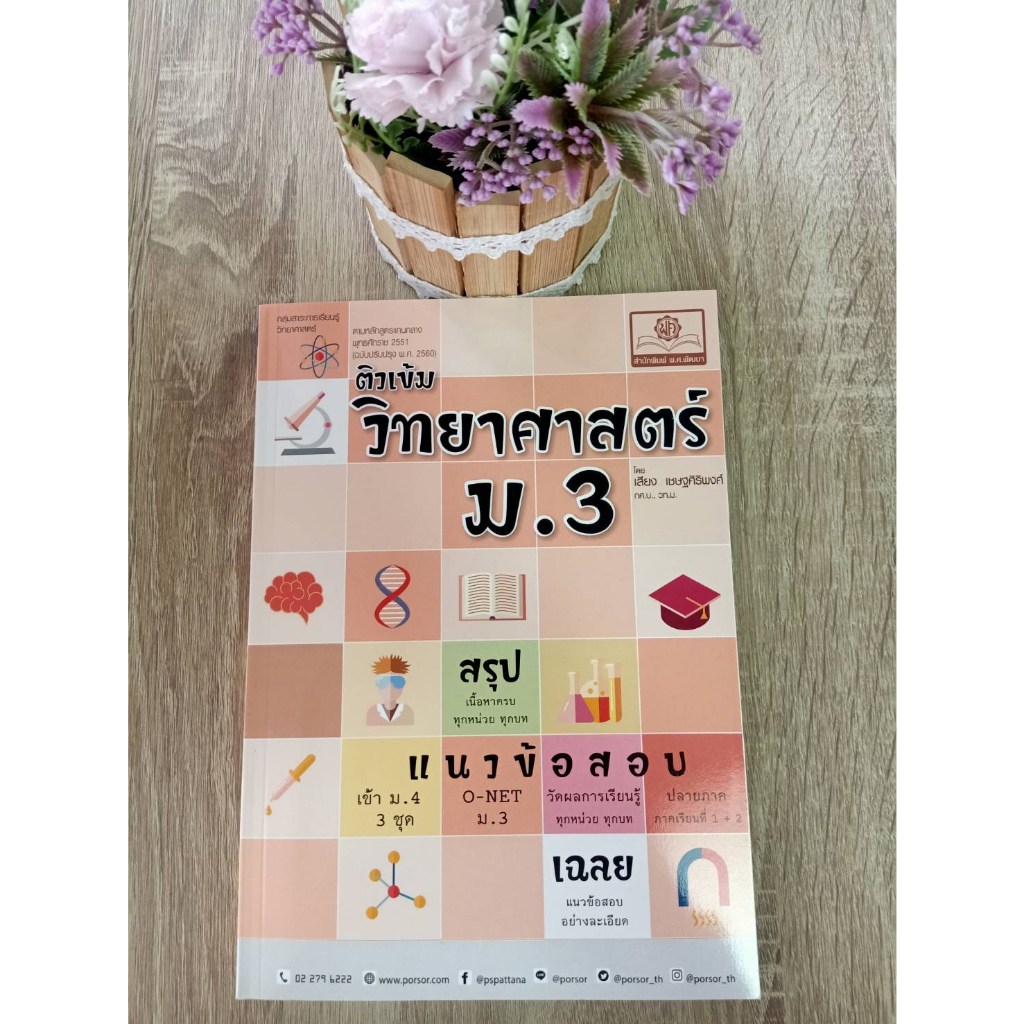 9786162019258-ติวเข้มวิทยาศาสตร์-ม-3-หลักสูตรปรับปรุง-พ-ศ-2560