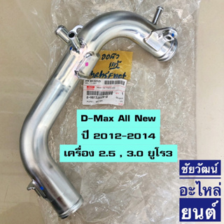 ท่อแป๊บราวน้ำข้างเครื่อง แท้ สำหรับรถ Isuzu D-Max All New ปี 2012-2014 เครื่อง 2.5 , 3.0 ยูโร3