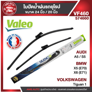 ใบปัดน้ำฝน รถยุโรป WIPER BLADE VALEO BMW X5 E7006-13,X6 E7110-14 AERO ขนาด 24"/20"  นิ้ว  ตัวล็อค 6 ใบปัดน้ำฝนด้านหน้า