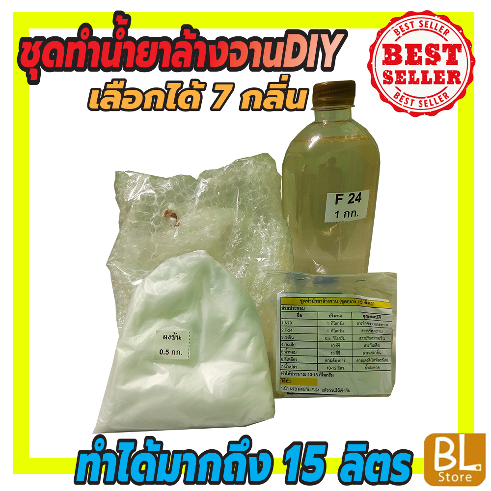 ชุดทำน้ำยาล้างจานdiyสูตรประหยัด-ทำได้มากถึง15ลิตร-คุ้มค่าคุ้มราคา-เลือกกลิ่นได้-มีสูตรแนะนำอย่างละเอียดทำเองได้ง่ายคุ้มๆ