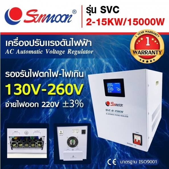 ส่งฟรี-sunmoon-เครื่องปรับแรงดันไฟฟ้า-รุ่น-2-15kw-15000w-เครื่องสำรองไฟ-เครื่องปรับแรงดัน-ปรับแรงดันไฟฟ้า-กันไฟตก