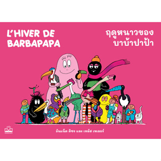 c111 9786168313541 ฤดูหนาวของบาบ้าปาป้า (LHIVER DE BARBAPAPA)