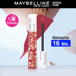 ภาพขนาดย่อของภาพหน้าปกสินค้าเมย์เบลลีน ซุปเปอร์สเตย์ แมทอิ้งค์ ลิควิดลิปสติก5มล.ลิปจูบไม่หลุด16ชม.MAYBELLINE SUPERSTAY MATTE INK(ลิปติดทน,ลิปกันน้ำ) จากร้าน maybelline_thailand บน Shopee ภาพที่ 2
