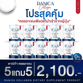 5 แถม 5🚨ส่งฟรี Collagen DANICA นาคาตะ คอลาเจนแท้จากญี่ปุ่น ปวดเข่า ข้อเข้าเสื่อม ละลายง่าย ไม่คาว ไม่มีสี ไม่มีกลิ่น