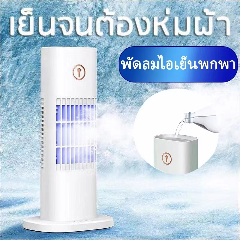 ruoffice-พัดลม-แอร์พกพาเครื่องทำความเย็น-เครื่องทำความเย็นขนาดเล็ก-พัดลมไอน้ำ-พัดลมแอร์-แอร์-แอร์พกพา