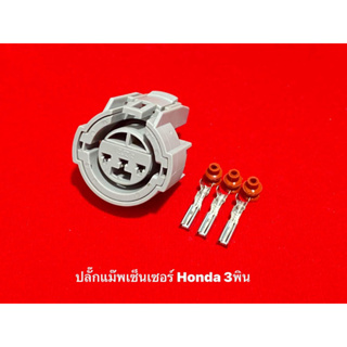 ปลั๊กแมพเซ็นเซอร์ Honda 3 pin Civic Accord City D15 B16 H22 F22 F20