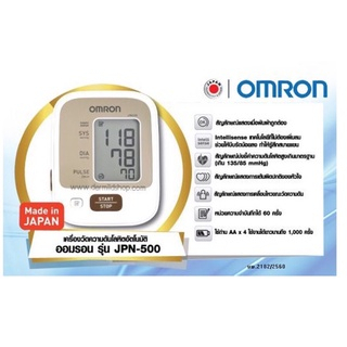 เครื่องวัดความดันอัตโนมัติ-omron-รุ่น-jpn500-สามารถตรวจจับการเต้นผิดปกติของหัวใจ-เมมโมรี่-60-ค่าย้อนหลัง-made-in-japan