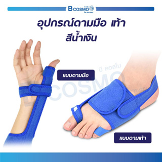อุปกรณ์ดามนิ้วมือ ดามนิ้วเท้า ประคองนิ้วมือ ประคองนิ้วเท้า เฝือกดาม สายรัดประคอง บรรเทาอาการบาดเจ็บ / Bcosmo