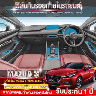 Mazda 3 ฟิล์มใสกันรอยภายในรถยนต์ ฟิลม์ใสกันรอยขีดข่วน ตรงรุ่น Mazda3 (ฟิล์ม TPU ไม่ทิ้งคราบกาว)