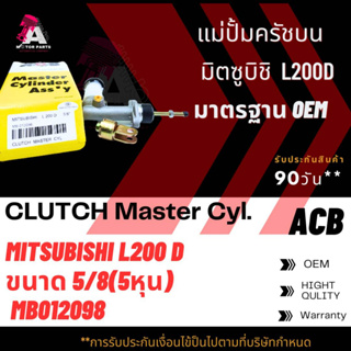 แม่ปั้มครัชบน Mitsubishi L200D ขนาด5/8" ACB #MB012098 (CLUTCH SLAVE)