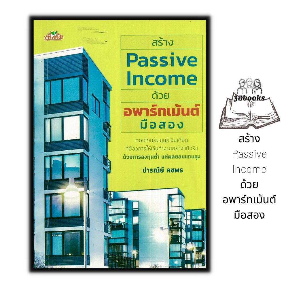 หนังสือ-สร้าง-passive-income-ด้วยอพาร์ทเม้นต์มือสอง-การบริหารธุรกิจ-อสังหาริมทรัพย์-ธุรกิจอสังหาริมทรัพย์