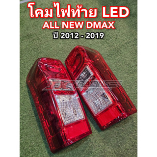 โคมไฟท้ายREVO /  ALL NEW D-MAX20-21  (1คู่)
