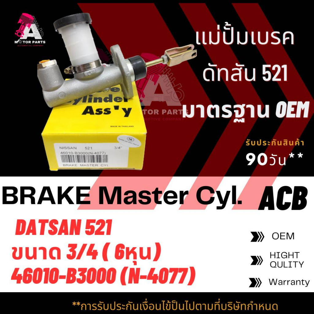 แม่ปั้มเบรค-ตอนเดียว-nissan-datsun-521-620-ขนาด3-4-acb-46010-b3000