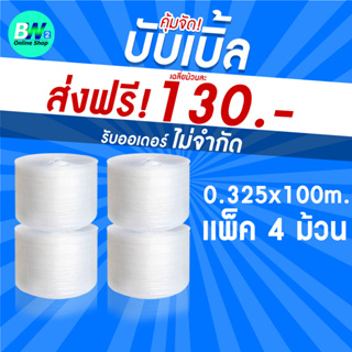 ภาพหน้าปกสินค้า❗ส่งฟรี❗ บับเบิ้ลกันกระแทกขนาด 0.325*100 m. (ราคาเเพ็ค 4 ม้วน) air bubble แอร์บับเบิ้ล ถุงสีขาว พลาสติกกันกระเเทก ที่เกี่ยวข้อง