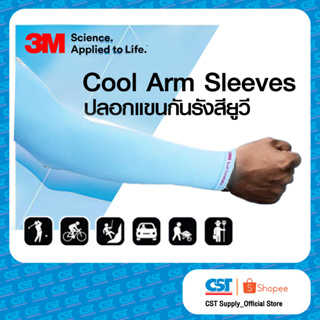 3M Cool Arm Sleeves ปลอกแขนป้องกัน UV (สี Aqua) สีใหม่ล่าสุด 2023 ราคา/แพ็ค 1 แพ็ค มี 1คู่