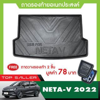 Neta V 2022 - 2023 ถาดท้ายรถ เข้ารูป ถาดวางของ ยกขอบ กันฝุ่น กันน้ำ 100% ถาดเอนกประสงค์สีดำ ของแต่ง ชุดแต่ง