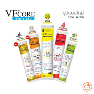 [ขนมแมวเลีย VFcore 1 ซอง] ไลซีน, บำรุงเลือด, บำรุงข้อต่อ,วิตามินรวม และ บำรุงไต ขายแบ่งเป็นซอง  ขนมแมวเลีย ขนม  อาหารแมว