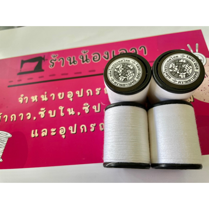 ด้ายเนาผ้า-ตราลูกโลก-ความยาว-400-เมตร