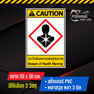 ป้ายระวังอันตรายต่อสุขภาพ Beware of Health Warning