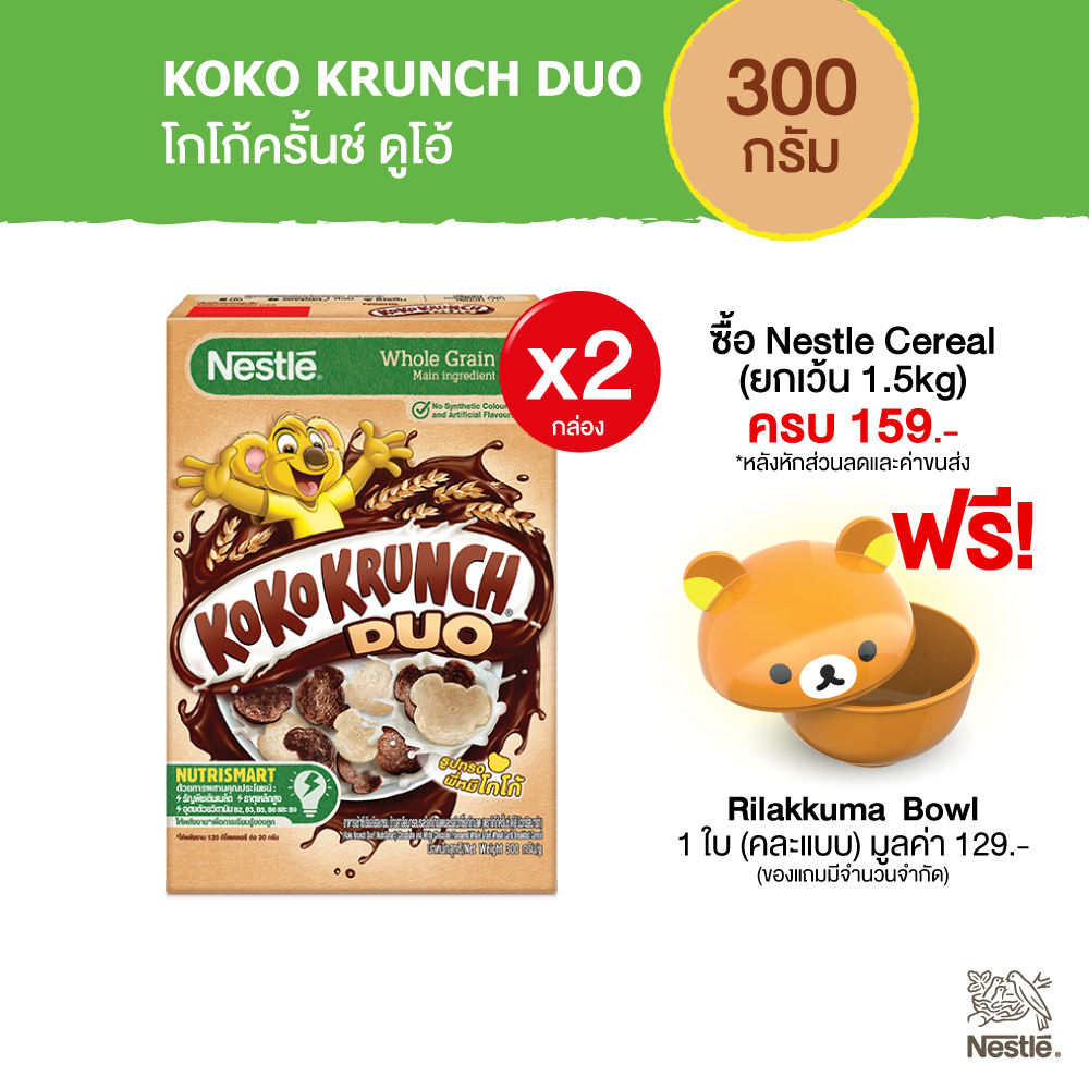 ราคาและรีวิวKOKO KRUNCH Duo 300g โกโก้ครันซ์ดูโอ้ ซีเรียล 330ก Cereals NestleTH x2 กล่อง