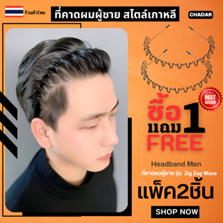 🇹🇭 CHA DAR 🇹🇭🔥1 แถม 1 🔥 ที่คาดผมผู้ชาย (Zig Zag Wave) ที่คาดผม คาดผมผู้ชาย สไตล์เกาหลี HAIR BAND MEN สําหรับผู้ชาย