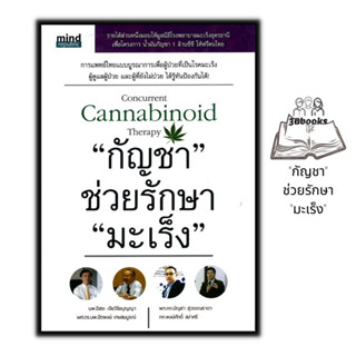 หนังสือ "กัญชา" ช่วยรักษา "มะเร็ง" : สมุนไพรรักษาโรค พืชรักษาโรค พืชต้านมะเร็ง การรักษาด้วยสมุนไพร มะเร็ง