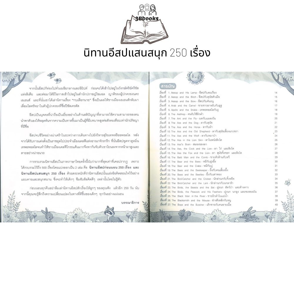 หนังสือ-นิทานอีสปแสนสนุก-250-เรื่อง-ฉบับปรับปรุง-หนังสือเด็ก-นิทานสำหรับเด็ก-นิทานอีสป-นิทานพัฒนา-eq