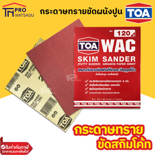 ภาพหน้าปกสินค้าTOA กระดาษทราย ขัดผนังปูน งานสกิมโค้ท วัสดุอุดโป้ว งานไม้ Skim Sander WAC ซึ่งคุณอาจชอบราคาและรีวิวของสินค้านี้