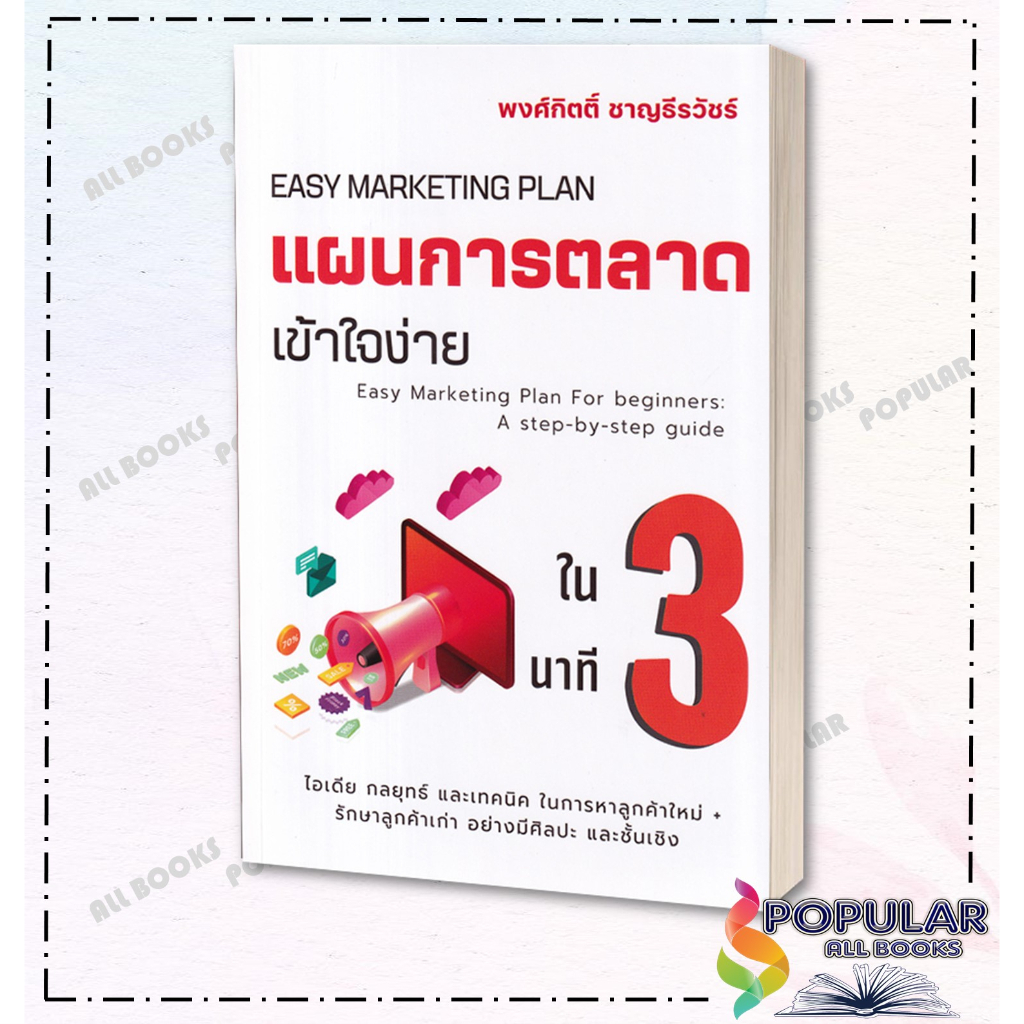 หนังสือ-แผนการตลาดเข้าใจง่ายใน-3-นาที-พงศ์กิตติ์-ชาญธีรวัชร์-เข้าใจง่ายในสามนาที-บริหาร-ธุรกิจ-การตลาด