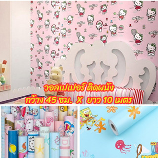 วอลเปเปอร์ติดผนัง Wallpaper PVC กันน้ำ  มีกาวในตัว  สติ๊กเกอร์ลายการ์ตูน กว้าง 45 ซม.x 10 เมตร