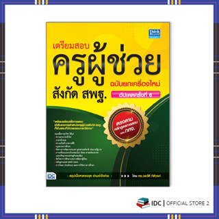 หนังสือ เตรียมสอบครูผู้ช่วยสังกัด สพฐ. ฉบับยกเครื่องใหม่ อัปเดตครั้งที่ 6 9786164492981