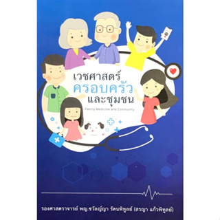 c111 เวชศาสตร์ครอบครัวและชุมชน (FAMILY MEDICINE AND COMMUNITY MEDICINE) 9789745337152