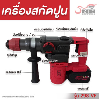 เครื่องเจาะสกัดเเบตเตอรี่ หัวโรตารี่ สว่านสกัดปูน ,คอนกรีต,รุ่น 298VF