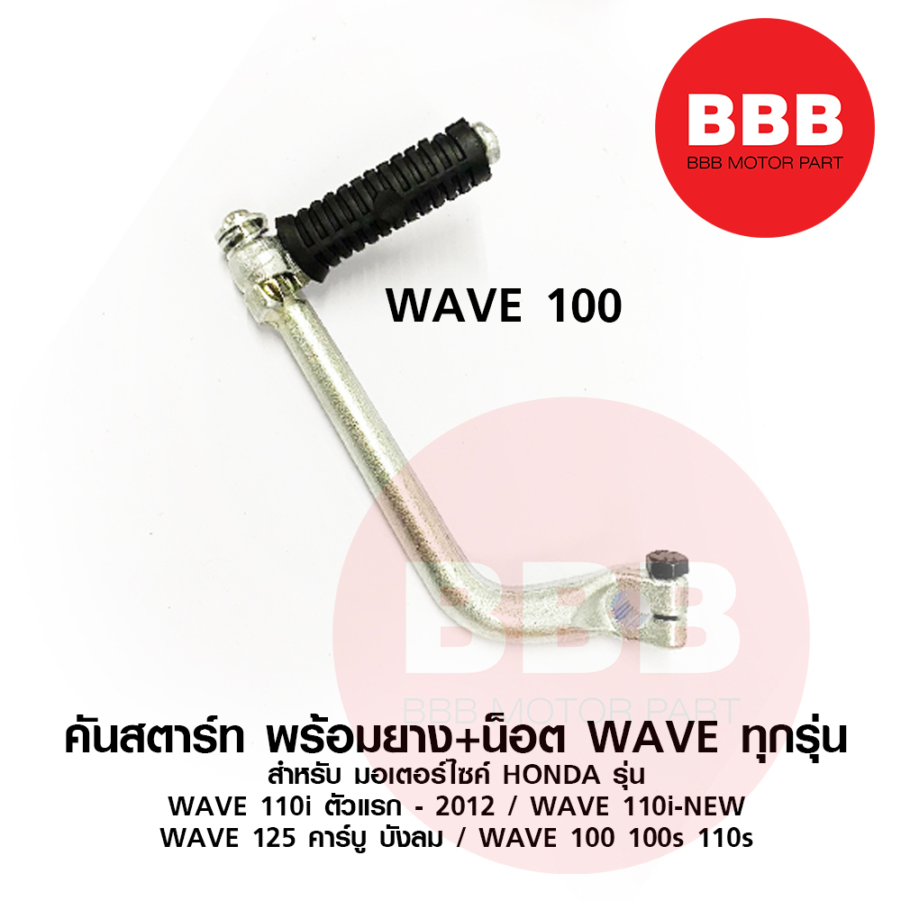 คันสตาร์ท-น็อต-ยาง-สำหรับมอเตอร์ไซ-honda-รวม-เวฟ-ทุกรุ่น-wave-125-s-x-r-i-wave-110i-wave-110i-new-wave-100-110s