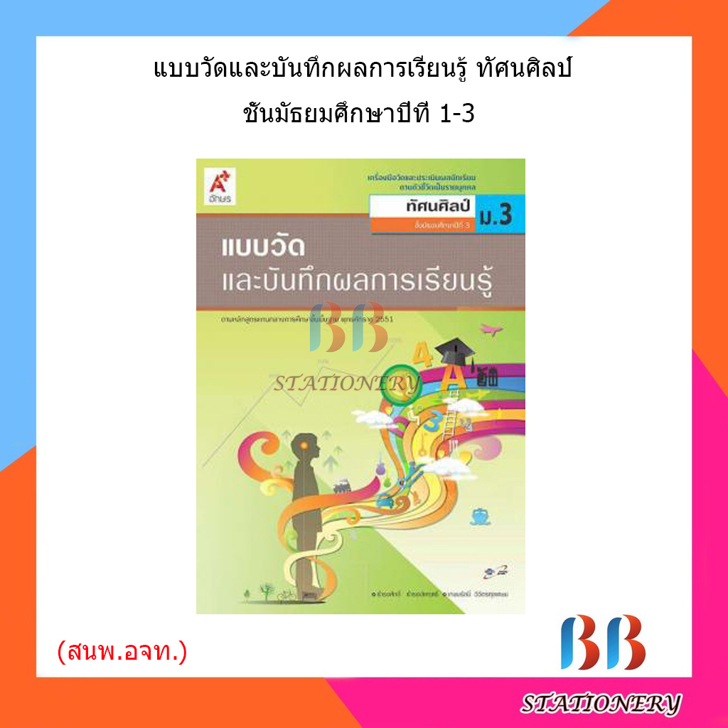 แบบวัดและบันทึกผล-ทัศนศิลป์-ม-1-ม-3-อจท