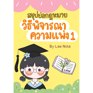 c111 9789990162004 สรุปย่อกฎหมายวิธีพิจารณาความแพ่ง 1