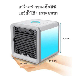 Arctic air Air mini ประหยัดค่าไฟX2 ใช้กับไฟบ้าน หรือเพาเวอร์แบงค์ คุ้มกว่าเดิม!! แอร์มินิ เครื่องทำความเย็น แอร์พกพา