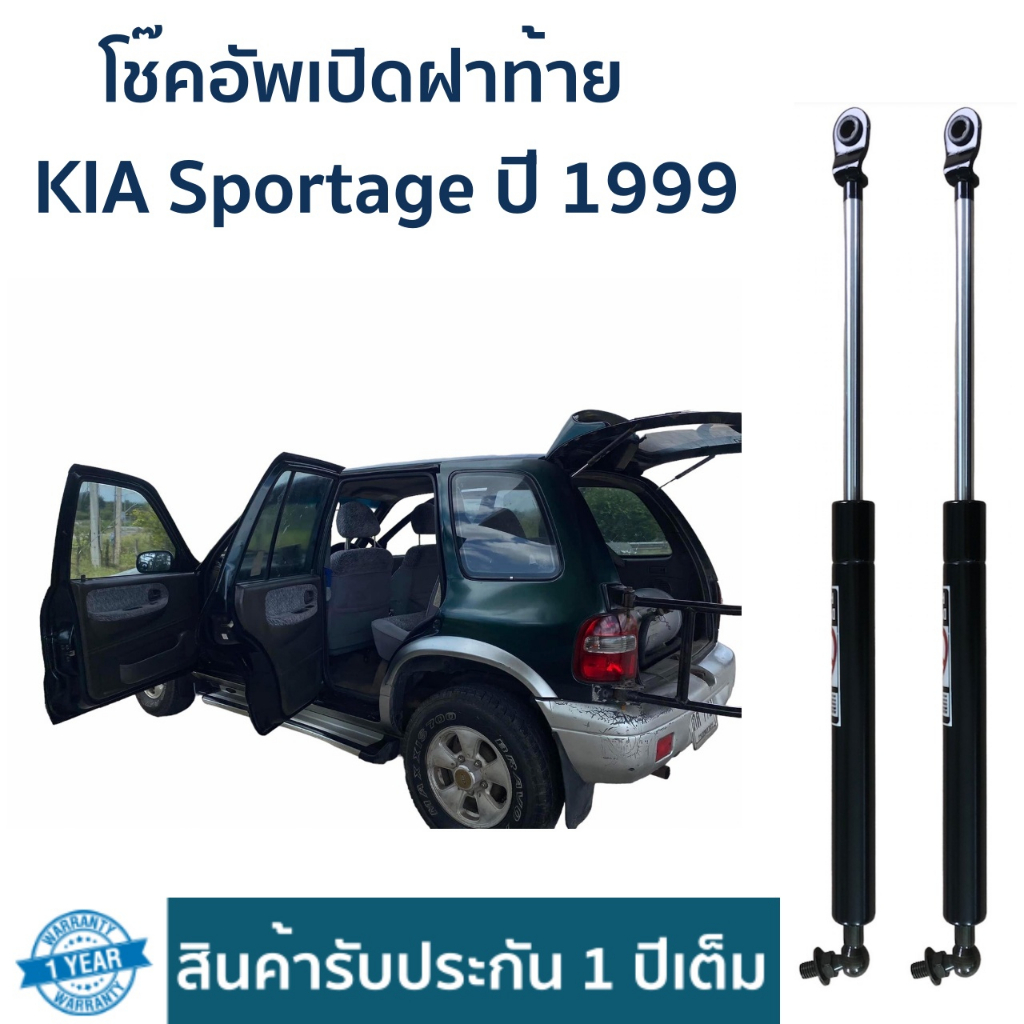 โช๊คอัพเปิดฝาท้าย-kia-sportage-ปี-1999-ราคาต่อคู่-รับประกัน-1-ปี