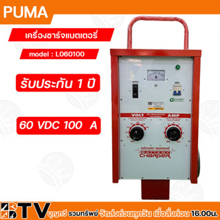 PUMA ตู้ชาร์จ 100 แอมป์ 60 โวล์ต เครื่องชาร์ทแบต 100A 60V หม้อชาร์ท ชาร์จแบตเตอรี่ รุ่น L060100 แบบมีล้อ ของแท้100% รับป